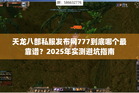 天龙八部私服发布网777到底哪个最靠谱？2025年实测避坑指南