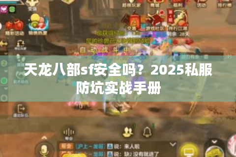 天龙八部sf安全吗？2025私服防坑实战手册