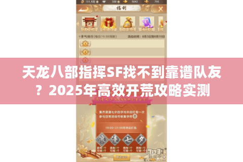 天龙八部指挥SF找不到靠谱队友？2025年高效开荒攻略实测