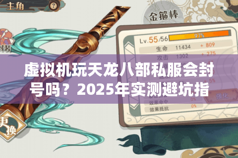 虚拟机玩天龙八部私服会封号吗?2025年实测避坑指南 虚拟机玩天龙八部私服会封号吗?2025年实测避坑指南