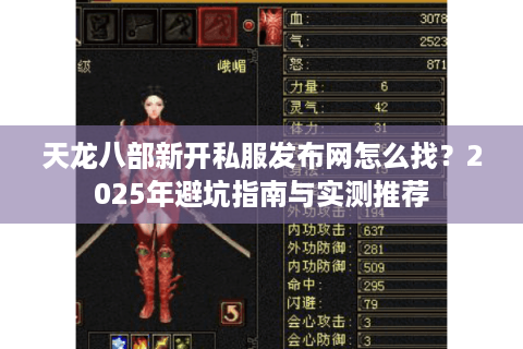 天龙八部新开私服发布网怎么找？2025年避坑指南与实测推荐