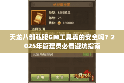 天龙八部私服GM工具真的安全吗?2025年管理员必看避坑指南 天龙八部私服GM工具真的安全吗?2025年管理员必看避坑指南