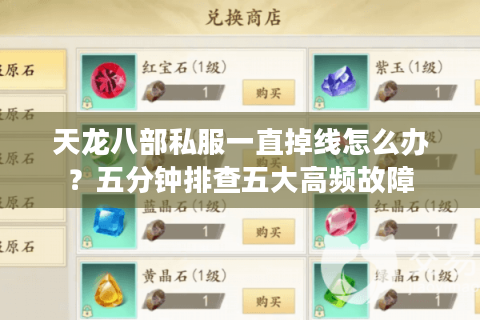 天龙八部私服一直掉线怎么办？五分钟排查五大高频故障