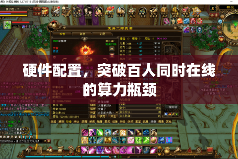 硬件配置，突破百人同时在线的算力瓶颈