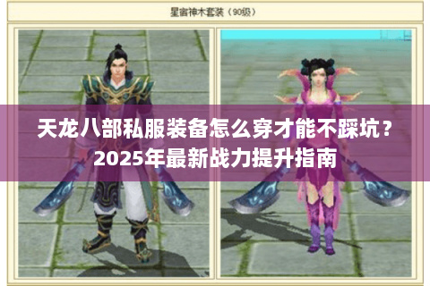 天龙八部私服装备怎么穿才能不踩坑？2025年最新战力提升指南