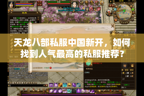 天龙八部私服中国新开，如何找到人气最高的私服推荐？