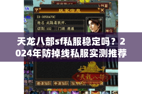 天龙八部sf私服稳定吗？2024年防掉线私服实测推荐