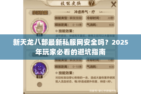 新天龙八部最新私服网安全吗?2025年玩家必看的避坑指南 新天龙八部最新私服网安全吗?2025年玩家必看的避坑指南