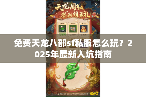 免费天龙八部sf私服怎么玩？2025年最新入坑指南