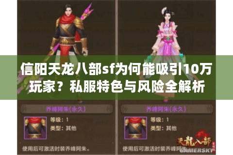 信阳天龙八部sf为何能吸引10万玩家？私服特色与风险全解析
