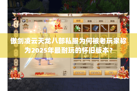 傲剑凌云天龙八部私服为何被老玩家称为2025年最耐玩的怀旧版本？