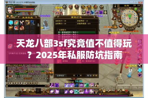 天龙八部3sf究竟值不值得玩?2025年私服防坑指南 天龙八部3sf究竟值不值得玩?2025年私服防坑指南