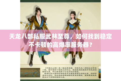 天龙八部私服武林至尊，如何找到稳定不卡顿的高爆率服务器？