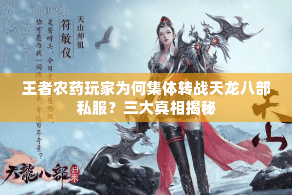 王者农药玩家为何集体转战天龙八部私服?三大真相揭秘 王者农药玩家为何集体转战天龙八部私服?三大真相揭秘