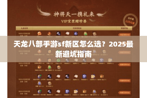 天龙八部手游sf新区怎么选？2025最新避坑指南