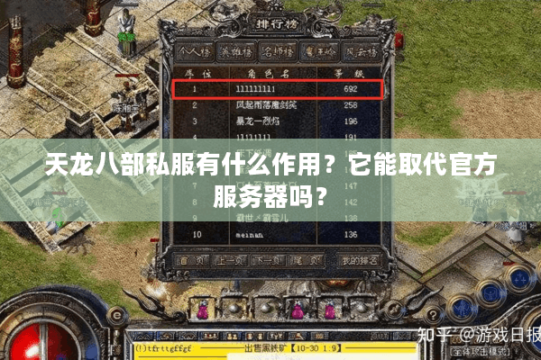 天龙八部私服有什么作用？它能取代官方服务器吗？