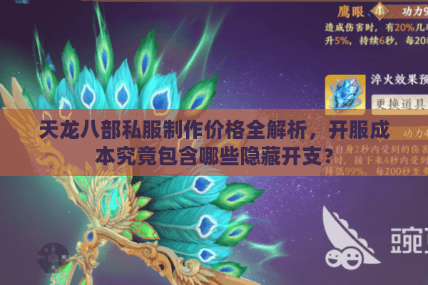 天龙八部私服制作价格全解析，开服成本究竟包含哪些隐藏开支？