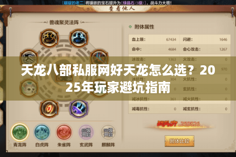 天龙八部私服网好天龙怎么选？2025年玩家避坑指南