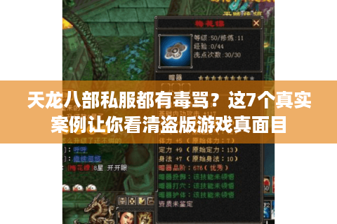 天龙八部私服都有毒骂？这7个真实案例让你看清盗版游戏真面目