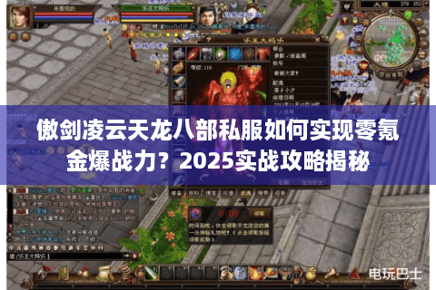 傲剑凌云天龙八部私服如何实现零氪金爆战力？2025实战攻略揭秘