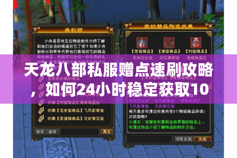 天龙八部私服赠点速刷攻略，如何24小时稳定获取10万赠点？