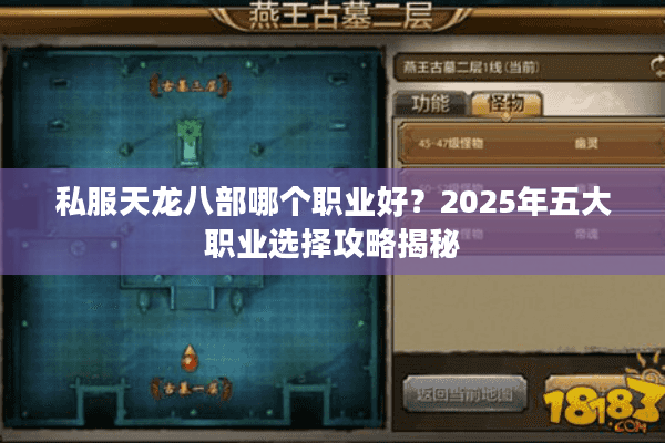 私服天龙八部哪个职业好？2025年五大职业选择攻略揭秘