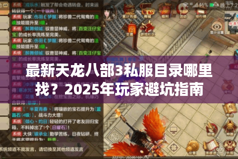 最新天龙八部3私服目录哪里找？2025年玩家避坑指南