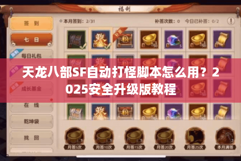 天龙八部SF自动打怪脚本怎么用？2025安全升级版教程