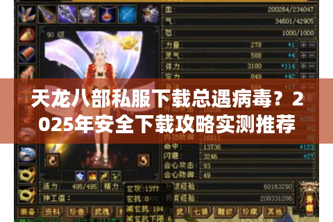 天龙八部私服下载总遇病毒？2025年安全下载攻略实测推荐