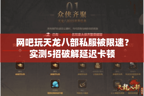 网吧玩天龙八部私服被限速？实测5招破解延迟卡顿