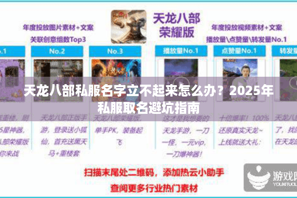 天龙八部私服名字立不起来怎么办?2025年私服取名避坑指南 天龙八部私服名字立不起来怎么办?2025年私服取名避坑指南