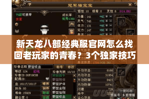 新天龙八部经典服官网怎么找回老玩家的青春？3个独家技巧揭秘