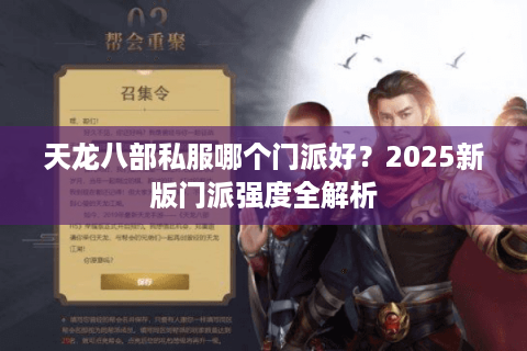 天龙八部私服哪个门派好？2025新版门派强度全解析