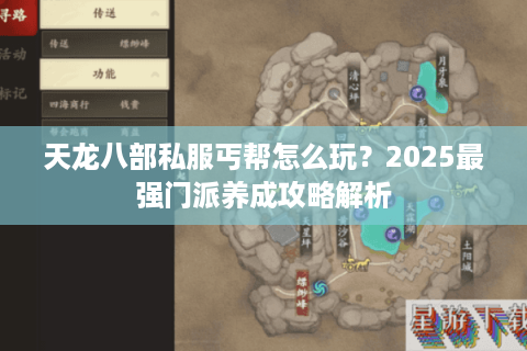 天龙八部私服丐帮怎么玩？2025最强门派养成攻略解析