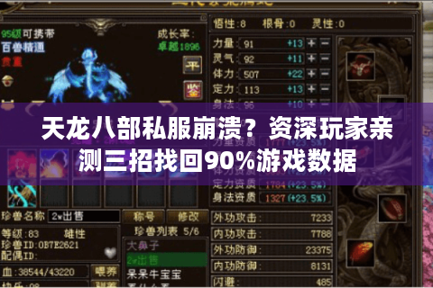 天龙八部私服崩溃?资深玩家亲测三招找回90%游戏数据 天龙八部私服崩溃?资深玩家亲测三招找回90%游戏数据