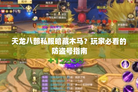 天龙八部私服暗藏木马？玩家必看的防盗号指南