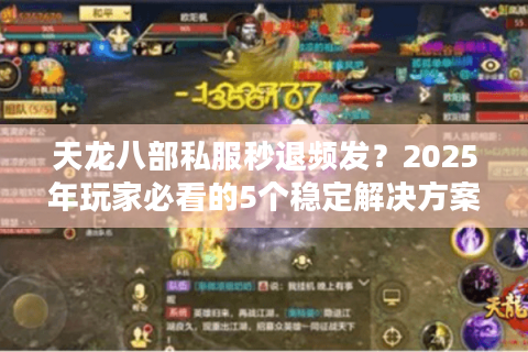 天龙八部私服秒退频发？2025年玩家必看的5个稳定解决方案