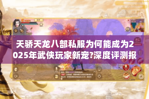 天骄天龙八部私服为何能成为2025年武侠玩家新宠?深度评测报告