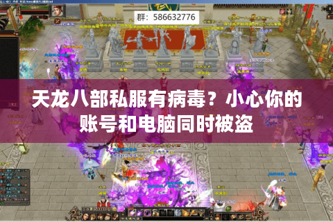 天龙八部私服有病毒？小心你的账号和电脑同时被盗