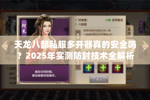 天龙八部私服多开器真的安全吗？2025年实测防封技术全解析
