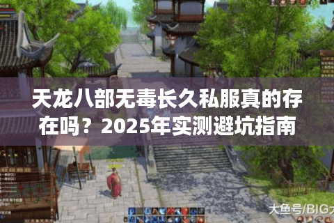 天龙八部无毒长久私服真的存在吗？2025年实测避坑指南