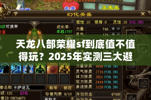 天龙八部荣耀sf到底值不值得玩?2025年实测三大避坑真相 天龙八部荣耀sf到底值不值得玩?2025年实测三大避坑真相