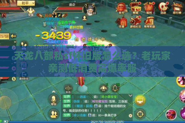 天龙八部私sf怀旧版怎么选？老玩家亲测低消费高爆率服