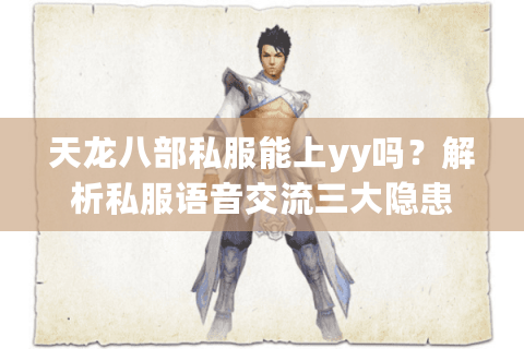 天龙八部私服能上yy吗？解析私服语音交流三大隐患