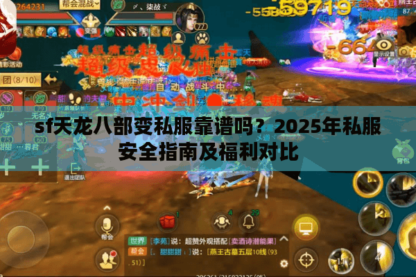 sf天龙八部变私服靠谱吗？2025年私服安全指南及福利对比
