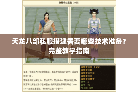 天龙八部私服搭建需要哪些技术准备？完整教学指南