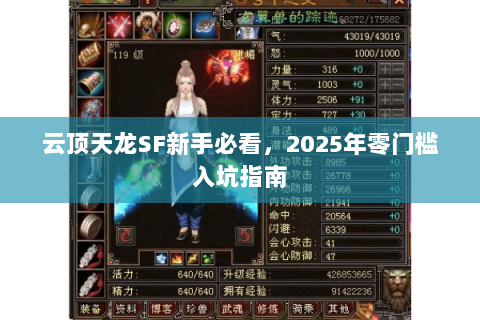 云顶天龙SF新手必看，2025年零门槛入坑指南