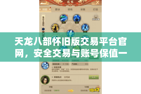 天龙八部怀旧版交易平台官网，安全交易与账号保值一站式解决方案