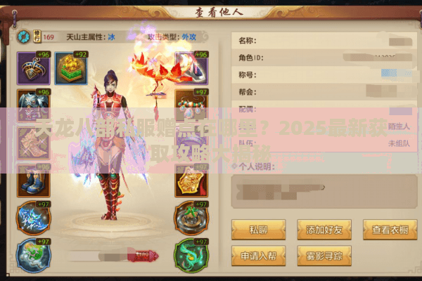 天龙八部私服赠点在哪里？2025最新获取攻略大揭秘