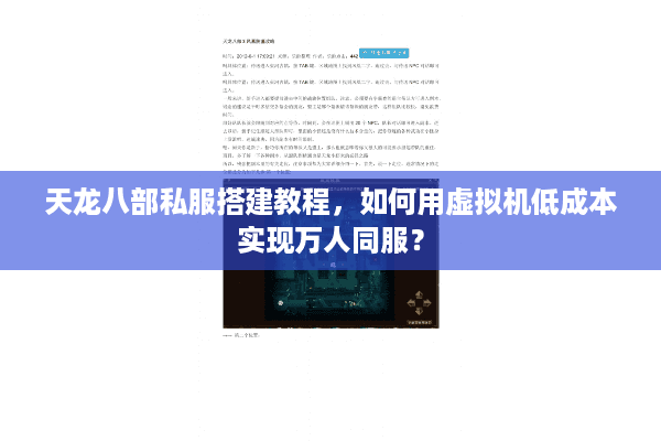 天龙八部私服搭建教程，如何用虚拟机低成本实现万人同服？